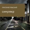 «Симулякр» Ряжский Григорий Викторович 606602bd6d714.jpeg