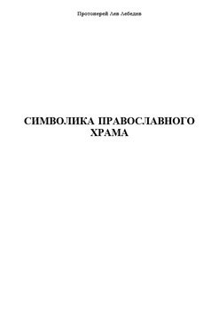«Символика Православного Храма» Протоиерей Лев Лебедев 60650725c7867.jpeg