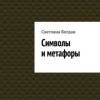 «Символы и метафоры» Светлана Богдан 6065a35220340.jpeg