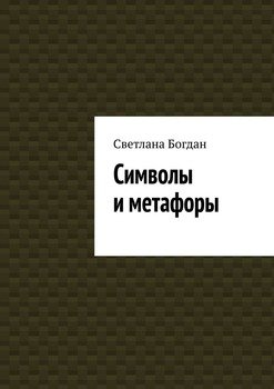 «Символы и метафоры» Светлана Богдан 6065a35220340.jpeg