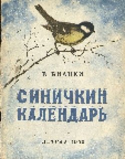 «Синичкин календарь» Бианки Виталий Валентинович 60660ce5bb6be.jpeg