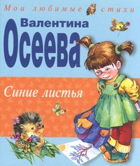 «Синие листья» Осеева Валентина Александровна 60660dd84e480.jpeg