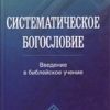 «Систематическое богословие» 606507a7b6f1c.jpeg