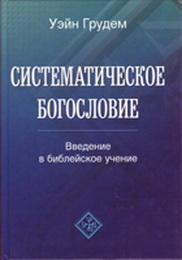 «Систематическое богословие» 606507a7b6f1c.jpeg