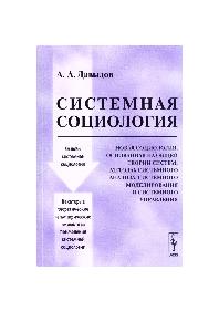 «Системная социология» Давыдов Андрей 6065c97e102f3.jpeg