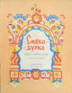 «Сивка Бурка» Сказки народов мира 60660e3a73eb6.jpeg