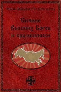 «Сияние Вышних Богов и крамешники» Сидоров Георгий Алексеевич 6066211583ccb.jpeg