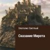 «Сказание Мирота» 6065a607cdc32.jpeg