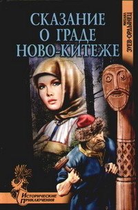 «Сказание о граде Ново Китеже» Зуев Ордынец Михаил Ефимович 6065896d52536.jpeg