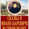 «Сказка о Иване царевиче и Сером Волке» Жуковский Василий Андреевич 60660cbeb5f24.jpeg