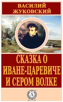 «Сказка о Иване царевиче и Сером Волке» Жуковский Василий Андреевич 60660cbeb5f24.jpeg