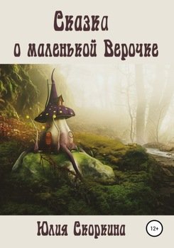 «Сказка о маленькой Верочке» Юлия Александровна Скоркина 60661846ac314.jpeg