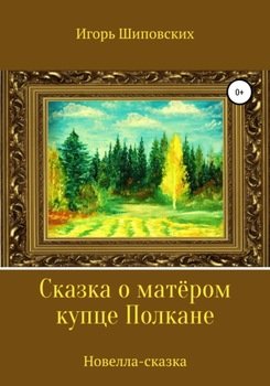 «Сказка о матёром купце Полкане» Игорь Дасиевич Шиповских 60661797c1311.jpeg