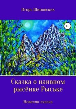 «Сказка о наивном рысёнке Рыське» Игорь Дасиевич Шиповских 6066173c2b5d2.jpeg