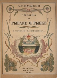 «Сказка о рыбаке и рыбке» Пушкин Александр Сергеевич 6066143743402.jpeg