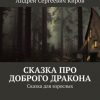 «Сказка про доброго дракона. Сказка для взрослых» Андрей Сергеевич Киров 6065a9621c139.jpeg