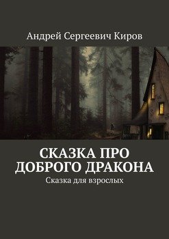 «Сказка про доброго дракона. Сказка для взрослых» Андрей Сергеевич Киров 6065a9621c139.jpeg