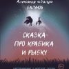 «Сказка про Крабика и Рыбку» Александр «Балу» Балунов 6066056749d2d.jpeg