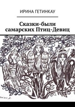 «Сказки были самарских Птиц Девиц» Ирина Викторовна Гетинкау 606617d3a4574.jpeg