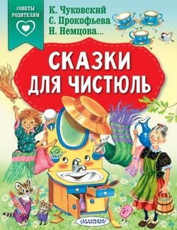 «Сказки для чистюль» Прокофьева Софья Леонидовна 606618233a8dc.jpeg