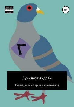«Сказки для детей преклонного возраста» Андрей Лукьянов 6065a23d8e9e5.jpeg
