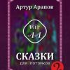 «Сказки для потомков – 2» Арапов Артур 6065948c5a361.jpeg