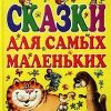 «Сказки для самых маленьких» Маршак Самуил Яковлевич 60660c3d8f866.jpeg