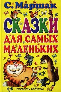 «Сказки для самых маленьких» Маршак Самуил Яковлевич 60660c3d8f866.jpeg