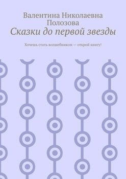 «Сказки до первой звезды» Валентина Николаевна Полозова 606605620ec04.jpeg