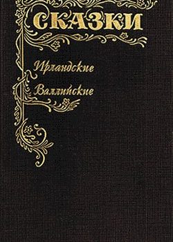 «Сказки Ирландские и Валлийские» Сказки народов мира 60660fe6316ad.jpeg