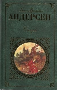 «Сказки. Истории» Андерсен Ханс Кристиан 60661583afc86.jpeg