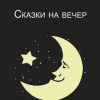 «Сказки на вечер» Анастасия Елагина 606609d87fd3b.jpeg