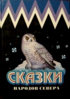 «Сказки народов Севера» 606614707c1df.jpeg