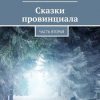 «Сказки провинциала. Часть вторая» Павел Патлусов 6065ab05cb869.jpeg