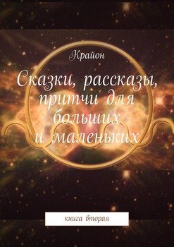 «Сказки, рассказы, притчи для больших и маленьких. книга вторая» Крайон 6065fd4186433.jpeg