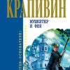 «Сказки Севки Глущенко» Крапивин Владислав Петрович 60661446abe71.jpeg