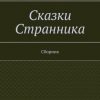 «Сказки Странника. Сборник» Крапп Раиса 60658c27c3589.jpeg