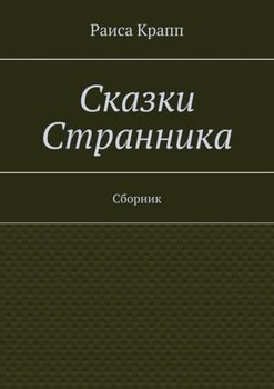 «Сказки Странника. Сборник» Крапп Раиса 60658c27c3589.jpeg