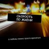 «Скорость по жизни. В любовь можно просто врезаться» Сударева Инна 6065a663349c8.jpeg