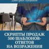 «Скрипты продаж. 500 шаблонов ответов на возражения. Практическое пособие для эффективных продаж» Дмитрий Лукьянов 6065fb70b0bf7.jpeg