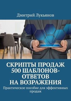 «Скрипты продаж. 500 шаблонов ответов на возражения. Практическое пособие для эффективных продаж» Дмитрий Лукьянов 6065fb70b0bf7.jpeg