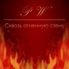 «Сквозь огненную стену» 6065a5b09ef83.jpeg