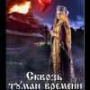 «Сквозь туман времени» Ильина Светлана 60659f87d205b.jpeg