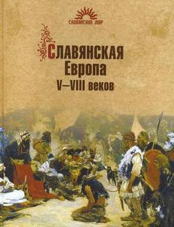 «Славянская Европа v–viii веков» Алексеев Сергей Викторович 6066209014c95.jpeg