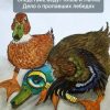 «Следствие ведут Клюв и Лапка. Дело о пропавших лебедях» Лена Манжуло 6065a97b15067.jpeg