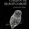 «Следуй за белой совой. Слушай своё сердце» Паула Стоун 6065a7dcca0e7.jpeg