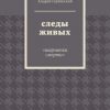 «Следы живых. «Шарманка смерти»» 6065a733e0a60.jpeg