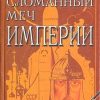 «Сломанный меч Империи» Калашников Максим 6066286ca024f.jpeg