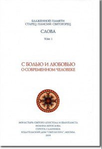 «Слова i. С болью и любовью о современном человеке» преподобный Паисий Святогорец 6064fc3529cdb.jpeg