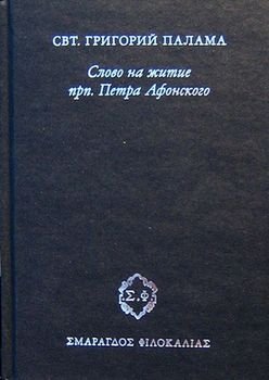 «Слово на житие прп. Петра Афонского» Свт. Григорий Палама 6065073ebd50a.jpeg